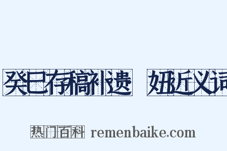 癸巳存稿补遗·妞近义词是什么意思的图片